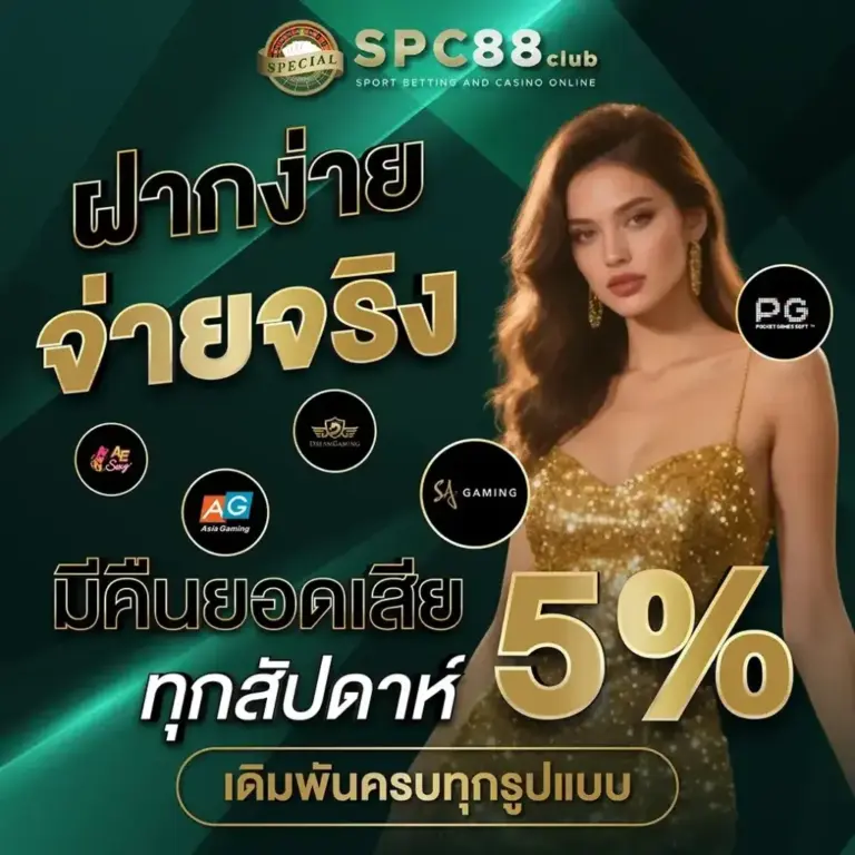 ฝากง่าย จ่ายจริง มีคืนยอดเสีย ทุกสัปดาห์5% เดิมพันครบทุกรูปแบบ