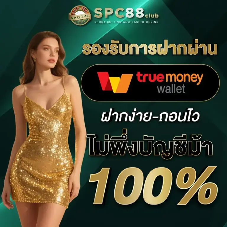 รองรับการฝากผ่าน ทรูวอเลท ฝากง่าย-ถอนไว ไม่พึ่งบัญชีม้า100%