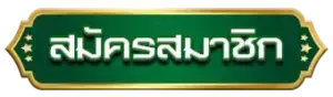 สมัครสมาชิก SPC88 ตอนนี้รับเลย โบนัสเริ่มต้น ไม่เสียค่าใช้จ่าย