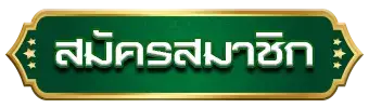 สมัครสมาชิก SPC88 ตอนนี้รับเลย โบนัสเริ่มต้น ไม่เสียค่าใช้จ่าย