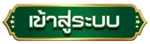 เข้าสู่ระบบ SPC88 ได้ทันที รวมเกมสล็อตมายมากให้เลือกเล่น ไม่จำเจ